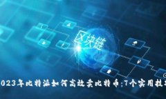 2023年比特派如何高效卖比