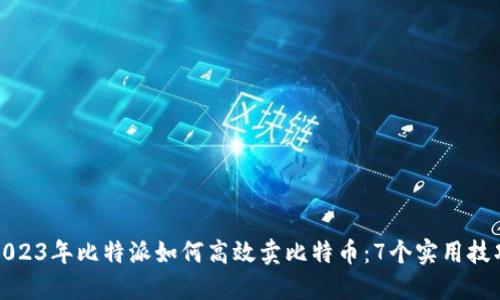 2023年比特派如何高效卖比特币：7个实用技巧