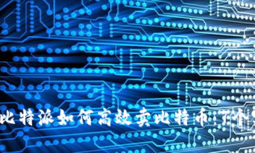 2023年比特派如何高效卖比特币：7个实用技巧