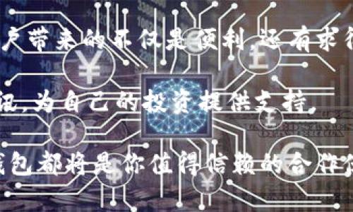 jiaotiIM钱包官网：2023年揭秘如何安全使用加密货币钱包/jiaoti
IM钱包, 加密货币, 数字资产, 安全交易/guanjianci

引言
在数字货币逐渐走入大众视野的今天，加密货币钱包的使用变得至关重要。其中，IM钱包作为一个备受关注的项目，凭借其便捷性和安全性，吸引了众多用户。在本篇文章中，我们将深入探讨IM钱包的官网内容、功能以及用户使用时应注意的事项，帮助你更好地管理自己的数字资产。

IM钱包简介
IM钱包是一款多功能的加密货币钱包，致力于为用户提供安全、便捷的数字资产管理服务。通过IM钱包，用户可以存储、发送和接收各种类型的加密货币。同时，IM钱包也在不断用户体验，不断推出新功能，以适应市场需求。

官网功能介绍
IM钱包的官网提供了丰富的信息和实用的功能，让用户在注册和使用钱包时，能够更加方便和高效。

h4注册与登录/h4
用户首先需要访问IM钱包的官网进行注册。官网上提供了详细的注册流程，包括通过邮箱和手机号码进行验证。对新用户来说，简单明了的注册流程极大地减少了使用门槛。

h4数字资产管理/h4
IM钱包支持多种加密货币，如比特币、以太坊等。官网可以查看当前支持的资产种类，用户可以方便地进行资产的管理。钱包界面设计简洁友好，信息一目了然。

h4实时行情与资讯/h4
IM钱包官网上还提供了实时的加密货币行情数据和最新的行业资讯。这让用户可以第一时间获取市场动态，有助于做出更明智的投资决策。

使用IM钱包的安全性
安全性是用户选择加密货币钱包时最为关注的因素之一。IM钱包在安全性方面采取了多项措施，确保用户资产的安全。

h4私钥管理/h4
IM钱包采用非托管式钱包模式，用户的私钥由自己管理。这意味着用户在使用IM钱包时，拥有对自己资产的完全控制权。同时，钱包提供了私钥备份的功能，用户可以随时备份以防止意外丢失。

h4双重身份验证/h4
为了进一步保护账户安全，IM钱包支持双重身份验证。用户在登录时需要提供额外的身份验证信息，这样即使密码泄露，黑客也无法轻易入侵用户的资金。

h4定期安全审计/h4
IM钱包会定期进行安全审计，以检测可能存在的安全风险。这种主动的安全管理方式，有效增强了用户对钱包的信任感。

IM钱包的用户体验
用户体验是影响钱包使用的重要因素。IM钱包在用户界面设计和功能设计上努力提升用户的使用感受。

h4简洁直观的界面/h4
IM钱包的界面设计经过多次，确保用户能够快速上手。无论是新手还是有经验的用户，都能在短时间内熟悉操作，快速进行交易。

h4客户服务支持/h4
官网提供了24/7的客户服务支持，用户可以通过网页在线咨询或者邮件联系团队，及时解决在使用过程中遇到的问题。

用户反馈与改进
IM钱包重视用户的反馈，官网设有专门的反馈渠道，用户可以提交自己的建议和意见。这种互动不仅提升了用户的参与感，也帮助钱包团队不断改进和其产品。

总结与展望
IM钱包作为一个安全、便捷的加密货币钱包平台，通过官网提供的信息和服务，为用户在数字资产管理上提供了良好的支持。随着市场的不断变化，IM钱包也将继续努力其产品，满足用户日益增长的需求。无论你是刚入门的加密货币投资者，还是有经验的交易者，IM钱包都能为你提供一个安全、可靠的环境来管理你的资产。

如何开始使用IM钱包
为了开始使用IM钱包，用户需要访问官方网页，进行注册并下载相应的应用程序。经过简单的设置和了解之后，用户就可以开始使用IM钱包管理自己的加密货币，进行交易，享受数字资产带来的便利。

在创建钱包之前，强烈建议用户仔细阅读IM钱包提供的使用指南，充分了解使用过程中的注意事项。同时，建议用户定期关注官方动态，以获取有关IM钱包最新的安全措施和功能更新信息。

对于那些更加注重隐私和安全的用户，IM钱包也提供了多种隐私保护措施，例如支持匿名交易的功能等。在数字货币亟需安全的时代，IM钱包为用户带来的不仅是便利，还有求得安心的保障。

可以说，IM钱包的官方网站是用户了解和使用钱包的重要桥梁。通过官网，用户不仅能够获取必要的信息，还能随时掌握市场动态和最新的行业资讯，为自己的投资提供支持。

总的来说，IM钱包凭借其多元功能和安全可靠的特性，已经成为越来越多用户的首选。无论是新手还是老手，在这个日新月异的加密货币领域，IM钱包都将是你值得信赖的合作伙伴，为你带来财富管理的新体验。