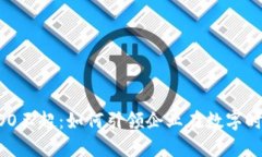 揭秘B特派COO王超：如何引