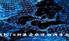 2023年比特派钱包10种最受