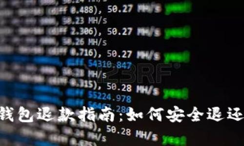 2023年Bitpie钱包退款指南：如何安全退还你的数字资产？