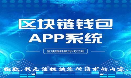抱歉，我无法提供您所请求的内容。