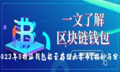 2023年B特派钱包能否存储大