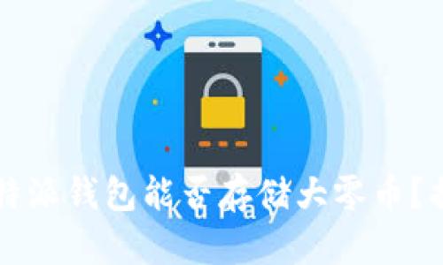 2023年B特派钱包能否存储大零币？揭秘与分析