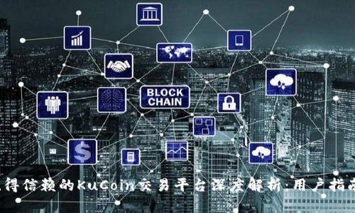 2023年最值得信赖的KuCoin交易平台深度解析：用户指南与使用技巧