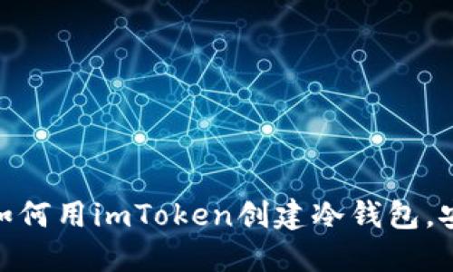 2023年全方位解读：如何用imToken创建冷钱包，安全管理你的数字资产