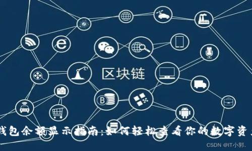 IM冷钱包余额显示指南：如何轻松查看你的数字资产余额