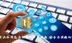 2023年十大冷钱包与热钱包