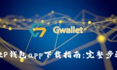 2023年最佳BitP钱包app下载指