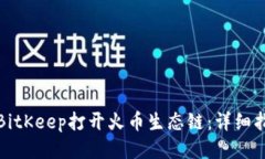 如何通过BitKeep打开火币生