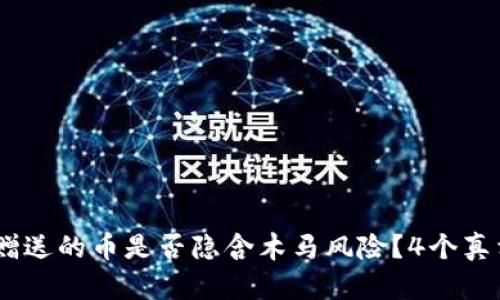揭秘：冷钱包赠送的币是否隐含木马风险？4个真相你必须知道