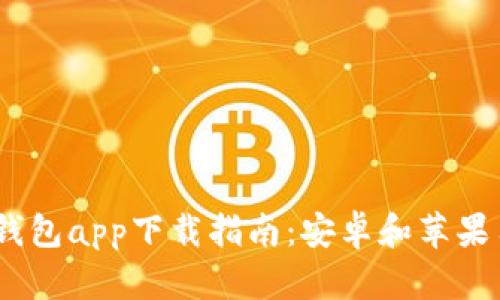 2023年比特派钱包app下载指南：安卓和苹果用户的完整步骤