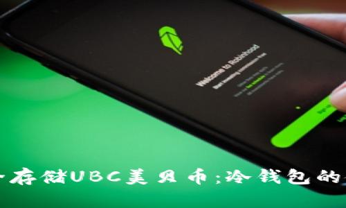 如何安全存储UBC美贝币：冷钱包的使用指南