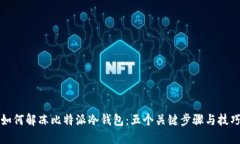 如何解冻比特派冷钱包：