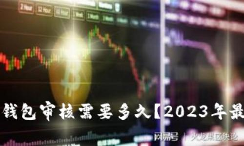 比特派钱包审核需要多久？2023年最新信息