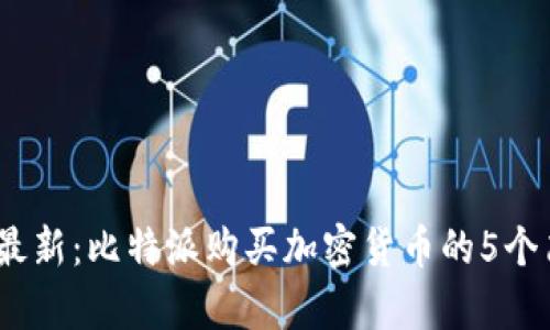 2023年最新：比特派购买加密货币的5个简单步骤