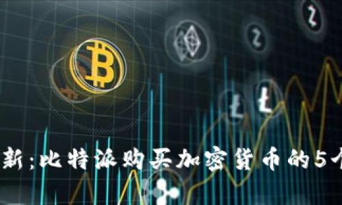 2023年最新：比特派购买加密货币的5个简单步骤