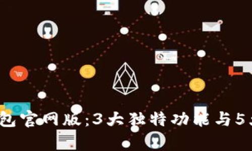 2023年欧意钱包官网版：3大独特功能与5大使用场景解析