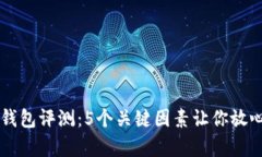 2023年STC冷钱包评测：5个关