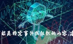 抱歉，我无法提供关于“