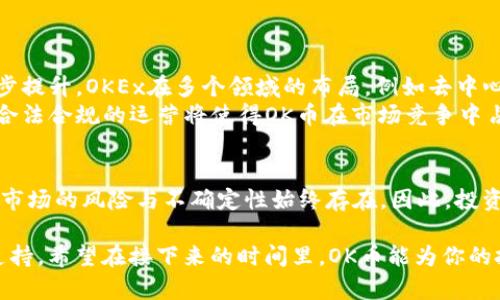 jiaotiOK币：全面解析2023年主流数字货币的投资潜力/jiaoti  
OK币, 数字货币, 投资潜力, 加密货币/guanjianci  

在近几年来，数字货币的迅猛发展吸引了越来越多的投资者的关注，其中OK币作为其中的一员，不可避免地成为了公众讨论的话题。OK币（OKB）代表着OKEx交易所的原生代币，它不仅仅是一个交易品种，背后更是一个复杂的生态系统。为了更深入了解OK币，我们将从多个角度分析它的运作机制、投资潜力和未来发展趋势。  

什么是OK币？  
OK币是由著名加密货币交易所OKEx发行的原生代币，旨在为用户提供更多交易优势与使用体验。它诞生于区块链技术发展的浪潮中，满足了市场对流通性、稳定性以及诚信度的需求。通过持有OK币，用户可以享受交易费折扣、参与平台的各种活动以及获取其他权益。这使得OK币不仅仅是投资的工具，更是用户与平台互动的重要桥梁。  

OK币的核心功能与优势  
OK币在交易所内拥有多项核心功能，用户购买和持有OK币后，能够享受到不同的优惠政策，包括但不限于交易手续费折扣、借贷产品的特定权益、投票权、平台项目的参与权等，这提高了用户的使用体验和资产流动性。更详尽来看，OK币的几个主要功能包括：  
ul  
  listrong交易手续费折扣：/strong用户在OKEx平台内交易时，持有OK币的用户可以享受不同程度的交易费用减免，这降低了交易成本，增加了投资的吸引力。/li  
  listrong参与平台活动：/strong定期有新项目或者投资机会向用户开放，持有OK币的用户通常可以优先或以更优惠的条件参与。/li  
  listrong手续费回购机制：/strongOKEx会将一定比例的收益用于回购OK币，从而逐渐减少市场上的OK币总量，形成供需关系，进而提高币值。/li  
  listrong社区治理权：/strong持有OK币的用户能够在一些重要政策的制定和项目发展方向上拥有投票权，增强了用户的参与感和归属感。/li  
/ul  

市场表现与历史数据  
自2018年OK币推出以来，其市场表现几经波动。在2018年的ICO阶段，OK币的价格经历了一波激增，随后进入了市场调整期。根据公开交易数据，OK币的总发行量为10亿枚，其中一部分已经进入流通。尽管市场存在波动，但在整体趋势上，OK币的价值在不断上升，这得益于OKEx强大的交易功能和不断扩大的用户基础。  
分析过去一段时间的价格走势，可以发现OK币在特定时期的上涨与整个加密货币市场整体的增长密切相关。例如，在比特币价格大幅上涨时，OK币同样表现不俗。但在市场波动较大的现象下，OK币也经历了较大的跌幅，因此，投资者在参与时需保持警惕，合理评估自身风险承受能力。  

投资OK币的风险与注意事项  
尽管OK币展现出良好的发展潜力，投资者仍需注意潜在的风险。首先，市场的不确定性是加密货币投资的最大特征，各种因素如政策变化、市场情绪、技术创新等，都可能对OK币的价值产生重要影响。  
其次，尽管OKEx平台在业内享有盛誉，但所有交易所都可能面临黑客攻击、系统故障等安全隐患，用户在投资时应确保安全性，避免因平台问题而导致资产损失。  
最后，虽然OK币的机制设计为持有者提供了一定的权益，但这种权益并不等同于固定的收益，市场参与者应保持理性投资，避免过度追求短期利益。  

未来发展趋势  
在数字货币行业快速发展的背景下，OK币未来的发展潜力引人关注。作为OKEx的核心资产，随着交易所的不断壮大和用户基础的增强，OK币的价值有望得到进一步提升。OKEx在多个领域的布局，例如去中心化金融（DeFi）、NFT、数字资产管理等，将为OK币创造更多的使用场景与应用价值。  
同时，OKEx如能够不断引入创新的项目，以及用户体验，提升用户黏性，将会进一步推动OK币的接受度与需求。此外，随着全球范围内数字货币监管的逐步明朗化，合法合规的运营将使得OK币在市场竞争中占据更为有利的地位。  

总结  
OK币作为OKEx交易平台的原生代币，无疑是数字货币市场上一个值得关注的项目。它不仅为用户提供了一系列优惠和权益，还为投资者带来了丰厚的回报。然而，市场的风险与不确定性始终存在，因此，投资者需要具备良好的风险意识，结合个人情况，以科学的投资策略来参与。未来OK币将如何演变，我们期待其在不断变化的市场环境中展现出应有的价值和潜力。  

无论你是刚接触加密货币领域的新手，还是已经有一定经验的投资者，了解如OK币这样的资产，并深刻分析其背后的市场逻辑，才能为未来的投资决策提供有力支持。希望在接下来的时间里，OK币能为你的投资组合增添一分助力。