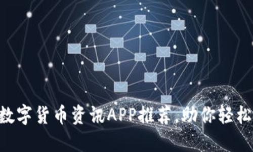 2023年10款最佳数字货币资讯APP推荐，助你轻松掌握加密市场动态