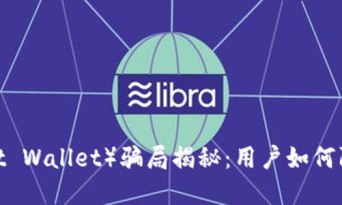 2023年信任钱包（Trust Wallet）骗局揭秘：用户如何防范损失的5个实用技巧