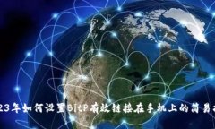 2023年如何设置BitP有效链接