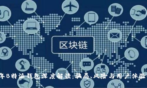 2023年B特派钱包深度解读：骗局、风险与用户体验全分析