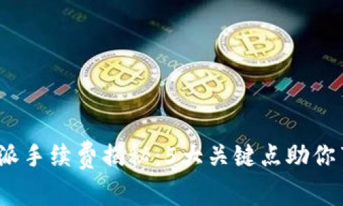 2023年比特派手续费揭秘：5大关键点助你节省交易成本