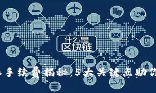 2023年比特派手续费揭秘：5大关键点助你节省交易成本