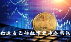 2023年终极指南：轻松打造