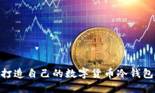 2023年终极指南：轻松打造自己的数字货币冷钱包，3步实现安全资产保护