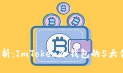 2023年深入解析：ImToken冷钱