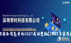 如何将冷钱包中的USDT成功