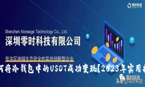 如何将冷钱包中的USDT成功变现？2023年实用指南