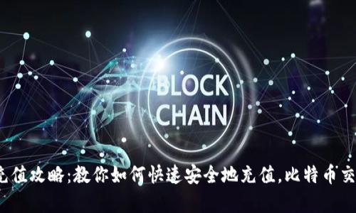 2023年比特派充值攻略：教你如何快速安全地充值，比特币交易从未如此简单