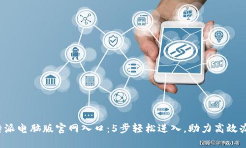 b特派电脑版官网入口：5步轻松进入，助力高效办公