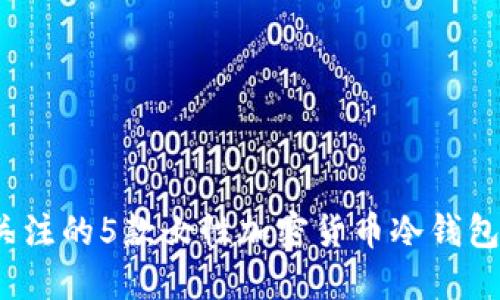 2023年值得关注的5款女性加密货币冷钱包与热钱包推荐