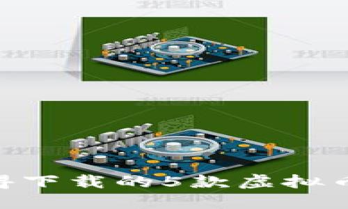 2023年最值得下载的5款虚拟币交易APP推荐