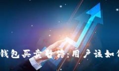 BitPie钱包买卖暂停：用户