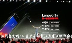 2023年比特派钱包支持FIL资