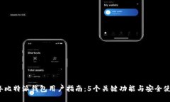 2023年比特派钱包用户指南
