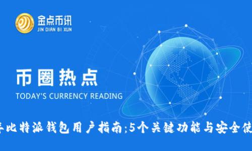2023年比特派钱包用户指南：5个关键功能与安全使用技巧