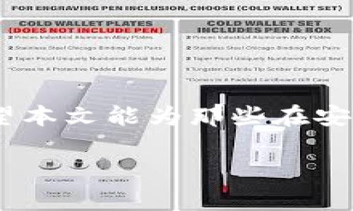 jiaodian如何解决Bitpie官网下载正版软件安装问题，3种有效方法助你成功安装/jiaodian

Bitpie, 本钱包, 软件安装, 问题解决/guanjianci

了解Bitpie和其功能
Bitpie钱包是一款热门的加密货币钱包，旨在为用户提供安全、便捷的数字资产管理服务。随着数字货币市场的不断扩大，越来越多的人开始采用Bitpie作为他们的主要钱包。它支持多种数字货币的存储与管理，包括比特币、以太坊等，提供了多种安全措施保障用户资产的安全。

Bitpie的优势在于其强大的功能和用户友好的界面。用户能够轻松进行数字货币交易、查看行情信息、查看交易记录等。虽然很多用户都希望能够顺利安装官方版本的Bitpie，但在安装过程中，可能会遇到一些问题。

常见安装问题分析
在尝试安装Bitpie钱包时，用户常常会出现各种技术问题。这些问题可能是由多种原因造成的，下面我们将分为几个常见类别进行探讨。

h4系统兼容性问题/h4
首先，用户的操作系统和Bitpie钱包的版本之间可能存在兼容性问题。例如，Bitpie可能未针对某些Windows或MacOS版本进行。如果用户的系统版本较旧，可能会面临一些技术障碍。确保你的操作系统是最新版本，有助于减少这些问题的发生。

h4网络连接问题/h4
有时候，网络连接的不稳定也可能导致软件下载安装失败。Bitpie钱包的安装需要稳定的网络连接，如果网络速度较慢或时常断断续续，下载文件时可能会产生错误。在进行安装前，确保你的网络连接良好，可以尝试使用其他网络或者重启路由器来看是否能改善问题。

h4防火墙或杀毒软件干扰/h4
很多用户在安装程序时未考虑到防火墙或杀毒软件可能造成的干扰。这类安全软件在检测到安装程序的运行时，可能会将其误判为潜在威胁。因此，在安装Bitpie之前，建议暂时关闭这些安全软件，以减少因其阻止安装而导致的问题。安装完成后，再记得重新启用相应的安全措施。

具体的解决方案
如果你在安装Bitpie钱包时遇到了问题，不用担心，下面提供一些有效的解决方案，希望能够帮助到你。

h4方案一：检查系统要求/h4
在下载安装软件之前，首先需要确认操作系统是否符合Bitpie钱包的最低要求。你可以在官方网站上查找相关的系统兼容信息。在确保系统支持的情况下，进行下载和安装。

h4方案二：下载最新版本/h4
确保你所下载的Bitpie钱包是官网提供的最新版本。通过访问Bitpie的官方网站，下载最新版本的软件，避免使用第三方网站的下载链接，因为这些链接可能包含损坏或恶意的软件版本。

h4方案三：禁用安全软件/h4
如前所述，防火墙和杀毒软件可能会干扰软件的正常安装。在安装Bitpie之前，临时禁用这些安全程序。具体操作可以在任务管理器中找到相关软件，选择临时停用。在安装完成后，记得及时重新启用以保护你的计算机安全。

用户反馈与经验分享
不少Bitpie用户在安装过程中分享了他们的经验。在一个论坛上，一位用户提到，他在首次下载时因为网络不稳定多次失败，最终通过换了一个更快的网络连接，顺利完成了安装。另一位用户则分享了她在下载安装过程中因防火墙的设置导致失败，最终通过调整防火墙的设置成功安装了Bitpie。

了解其他用户的经验可以帮助你更好地处理自己的安装问题。同时，参与相关的社区讨论，询问其他用户在安装过程中的解决经验，也许会对你有所启发。

进一步帮助与支持
如果经过以上步骤仍然无法安装Bitpie钱包，建议访问Bitpie的官方支持页面或联系技术支持。提交你的问题，并提供尽可能详细的信息，比如操作系统版本、所用网络状况等。这些信息能够让技术支持更快地帮助你解决问题。

另外，很多用户都在网上常常更新自己的安装经验和教程，观看相关的教程视频或者参与社区讨论，有助于快速找到问题解决的办法。

总结
安装Bitpie钱包偶尔会遇到问题，但一般而言，通过确保系统兼容性、下载最新版本软件、临时禁用安全程序等方式，大多数问题都能够得到解决。希望本文能为那些在安装Bitpie钱包时遇到困难的用户提供一些有用的参考和帮助。无论如何，尽量保持耐心，跟进技术支持的信息，加密货币的世界值得你去探索和尝试。

如需更详细的技术支持，随时可以访问Bitpie的官方网站以获取最新的信息和资源，帮助你打造更好的数字货币管理体验。