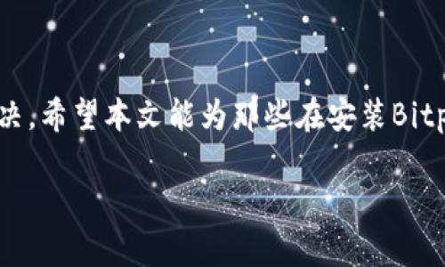jiaodian如何解决Bitpie官网下载正版软件安装问题，3种有效方法助你成功安装/jiaodian

Bitpie, 本钱包, 软件安装, 问题解决/guanjianci

了解Bitpie和其功能
Bitpie钱包是一款热门的加密货币钱包，旨在为用户提供安全、便捷的数字资产管理服务。随着数字货币市场的不断扩大，越来越多的人开始采用Bitpie作为他们的主要钱包。它支持多种数字货币的存储与管理，包括比特币、以太坊等，提供了多种安全措施保障用户资产的安全。

Bitpie的优势在于其强大的功能和用户友好的界面。用户能够轻松进行数字货币交易、查看行情信息、查看交易记录等。虽然很多用户都希望能够顺利安装官方版本的Bitpie，但在安装过程中，可能会遇到一些问题。

常见安装问题分析
在尝试安装Bitpie钱包时，用户常常会出现各种技术问题。这些问题可能是由多种原因造成的，下面我们将分为几个常见类别进行探讨。

h4系统兼容性问题/h4
首先，用户的操作系统和Bitpie钱包的版本之间可能存在兼容性问题。例如，Bitpie可能未针对某些Windows或MacOS版本进行。如果用户的系统版本较旧，可能会面临一些技术障碍。确保你的操作系统是最新版本，有助于减少这些问题的发生。

h4网络连接问题/h4
有时候，网络连接的不稳定也可能导致软件下载安装失败。Bitpie钱包的安装需要稳定的网络连接，如果网络速度较慢或时常断断续续，下载文件时可能会产生错误。在进行安装前，确保你的网络连接良好，可以尝试使用其他网络或者重启路由器来看是否能改善问题。

h4防火墙或杀毒软件干扰/h4
很多用户在安装程序时未考虑到防火墙或杀毒软件可能造成的干扰。这类安全软件在检测到安装程序的运行时，可能会将其误判为潜在威胁。因此，在安装Bitpie之前，建议暂时关闭这些安全软件，以减少因其阻止安装而导致的问题。安装完成后，再记得重新启用相应的安全措施。

具体的解决方案
如果你在安装Bitpie钱包时遇到了问题，不用担心，下面提供一些有效的解决方案，希望能够帮助到你。

h4方案一：检查系统要求/h4
在下载安装软件之前，首先需要确认操作系统是否符合Bitpie钱包的最低要求。你可以在官方网站上查找相关的系统兼容信息。在确保系统支持的情况下，进行下载和安装。

h4方案二：下载最新版本/h4
确保你所下载的Bitpie钱包是官网提供的最新版本。通过访问Bitpie的官方网站，下载最新版本的软件，避免使用第三方网站的下载链接，因为这些链接可能包含损坏或恶意的软件版本。

h4方案三：禁用安全软件/h4
如前所述，防火墙和杀毒软件可能会干扰软件的正常安装。在安装Bitpie之前，临时禁用这些安全程序。具体操作可以在任务管理器中找到相关软件，选择临时停用。在安装完成后，记得及时重新启用以保护你的计算机安全。

用户反馈与经验分享
不少Bitpie用户在安装过程中分享了他们的经验。在一个论坛上，一位用户提到，他在首次下载时因为网络不稳定多次失败，最终通过换了一个更快的网络连接，顺利完成了安装。另一位用户则分享了她在下载安装过程中因防火墙的设置导致失败，最终通过调整防火墙的设置成功安装了Bitpie。

了解其他用户的经验可以帮助你更好地处理自己的安装问题。同时，参与相关的社区讨论，询问其他用户在安装过程中的解决经验，也许会对你有所启发。

进一步帮助与支持
如果经过以上步骤仍然无法安装Bitpie钱包，建议访问Bitpie的官方支持页面或联系技术支持。提交你的问题，并提供尽可能详细的信息，比如操作系统版本、所用网络状况等。这些信息能够让技术支持更快地帮助你解决问题。

另外，很多用户都在网上常常更新自己的安装经验和教程，观看相关的教程视频或者参与社区讨论，有助于快速找到问题解决的办法。

总结
安装Bitpie钱包偶尔会遇到问题，但一般而言，通过确保系统兼容性、下载最新版本软件、临时禁用安全程序等方式，大多数问题都能够得到解决。希望本文能为那些在安装Bitpie钱包时遇到困难的用户提供一些有用的参考和帮助。无论如何，尽量保持耐心，跟进技术支持的信息，加密货币的世界值得你去探索和尝试。

如需更详细的技术支持，随时可以访问Bitpie的官方网站以获取最新的信息和资源，帮助你打造更好的数字货币管理体验。