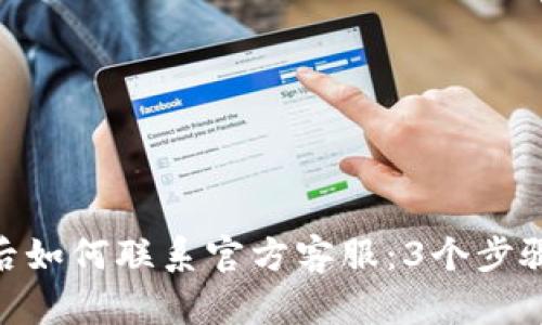 BitPie被盗后如何联系官方客服：3个步骤让你更有效