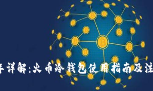 2023年详解：火币冷钱包使用指南及注意事项